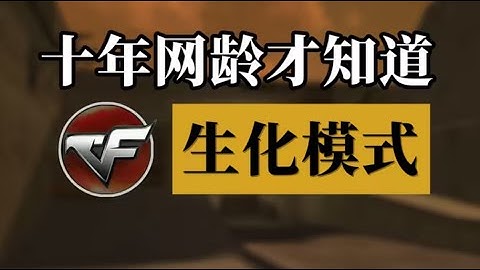 十年網齡才知道的生化模式編年史（2009-2023），最初的生化模式長啥樣？【十年網齡】 #國電武術館館長