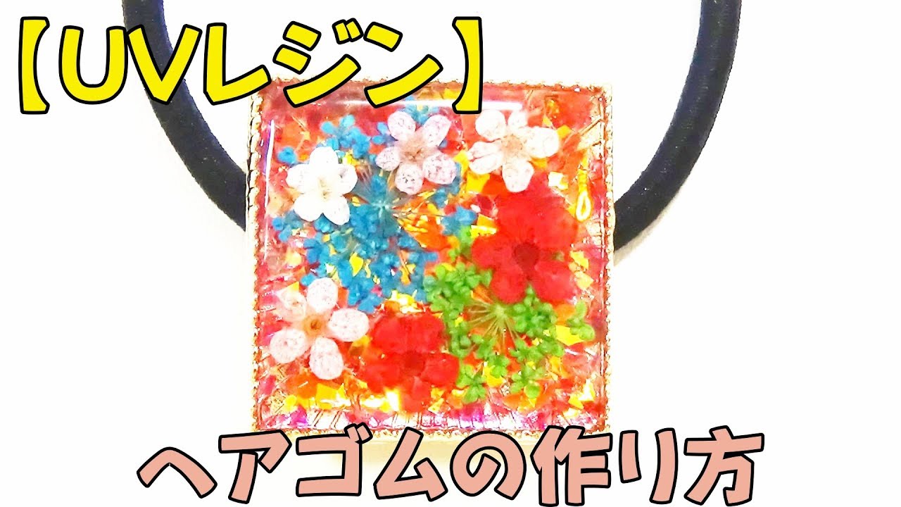 UVレジン】ヘアゴムの作り方 - YouTube