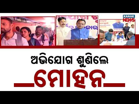 ଅଭିଯୋଗ ଶୁଣିଲେ ମୋହନ Mohan Majhi Public Grievance Hearing | CM Hears 600+ Complaints in Odisha