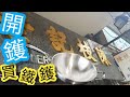 開生熟鐵鑊@雞翼達人 | 陳枝記買鐵鑊 | 如何開鑊 | 如何保養鑊 | 步驟分享 | How to seasoned carbon steel cookpan | Eng Sub