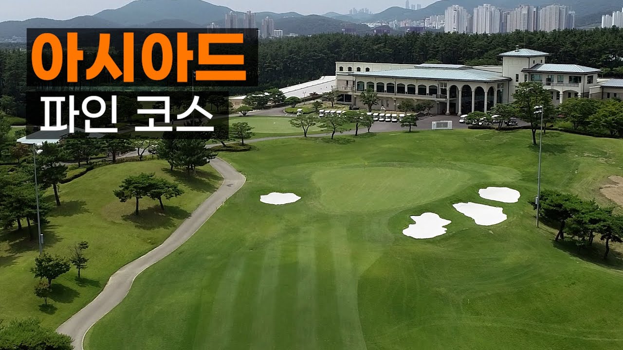 아시아드CC 파인코스. 코스공략. 라운드전 한번에 파악하기.