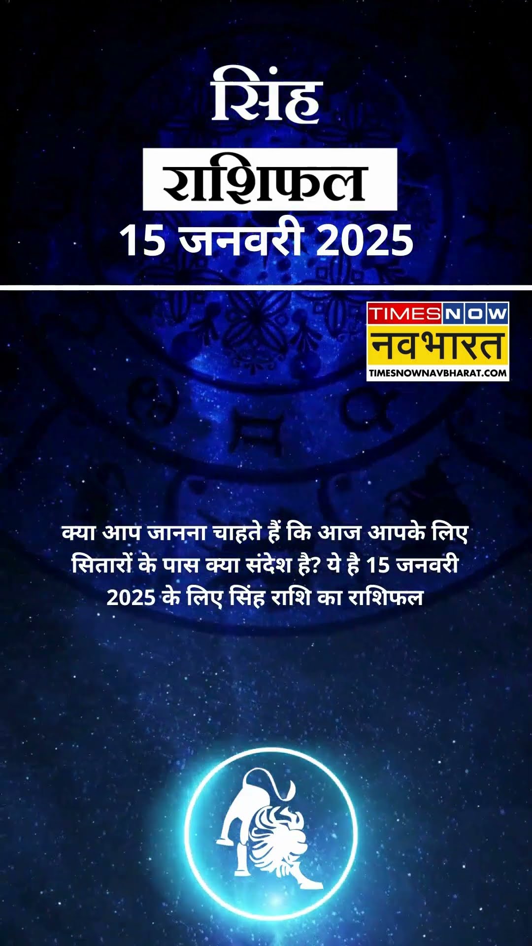सिंह राशि | आज का राशिफल | 15 Jan Horoscope | लव लाइफ अच्छी रहेगी   | Lion Rashifal