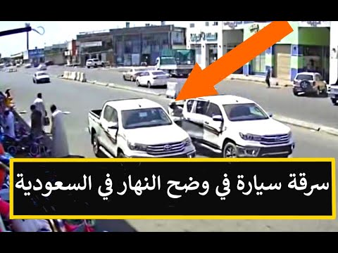 سرقة سيارة في وضح النهار في السعودية وصاحبها بجانبها