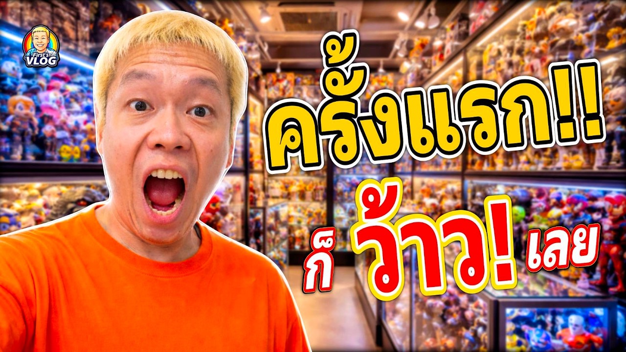 ครั้งแรกที่ไป มิกซ์จตุจักร… ของเล่นเยอะจนผมอึ้ง!! | First's VLOG EP. 38 #FirstStudio #FirstVlog
