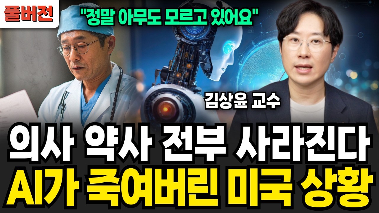 의사 약사 전부 사라진다. 