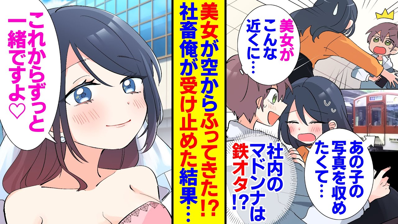 【漫画】社畜の俺がホームにいたら清楚系美女がふってきた！？社内でマドンナ的存在の高嶺の花は鉄オタだった。俺は彼女と同僚だ、社内バレし落ち込んでる彼女を励ました結果【恋愛ラブコメ】