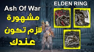 أكثر 3 أشياء مشهورة وجداً قوية بتغير طريقة لعبك بالكامل في الدن رنق | Elden Ring Ash Of War