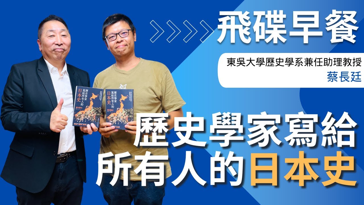 飛碟聯播網《飛碟早餐 唐湘龍時間》2025.09.01 東吳大學歷史學系兼任助理教授｜蔡長廷《歷史學家寫給所有人的日本史：從中國影響到亞洲視野，跨國視角下的日本史》