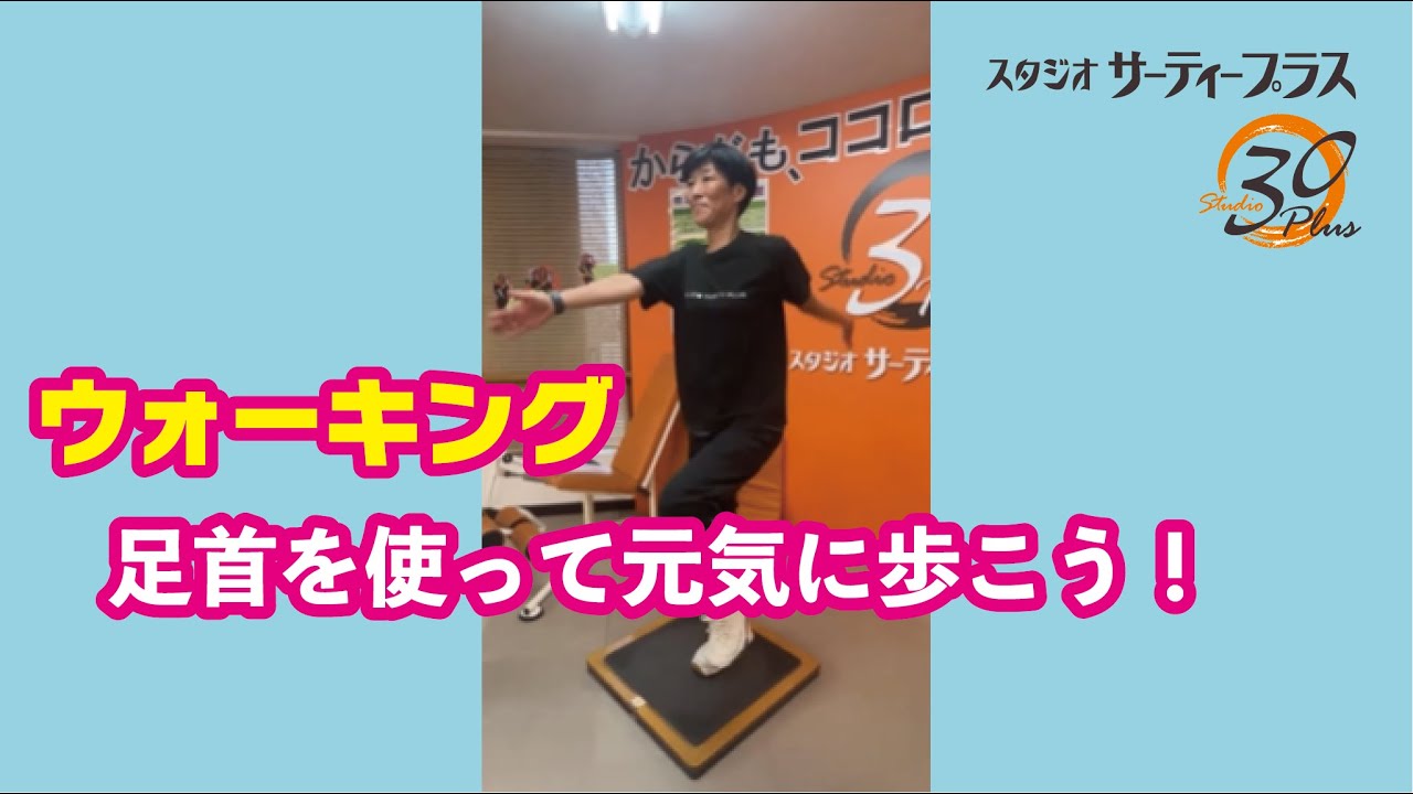 224.ウォーキング　足首を使って元気に歩こう！