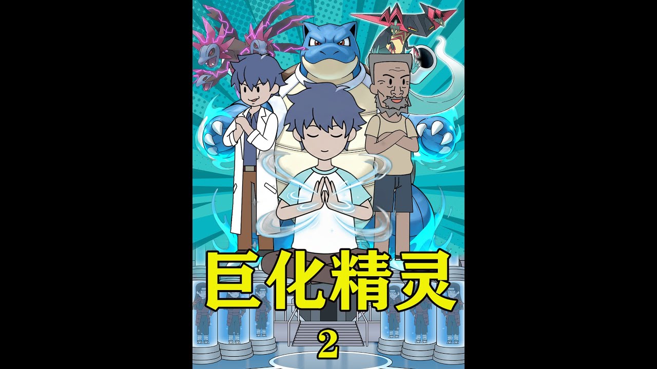 我随手一颗小药丸就能让绿毛虫进化为裂空座 《巨化精灵》2