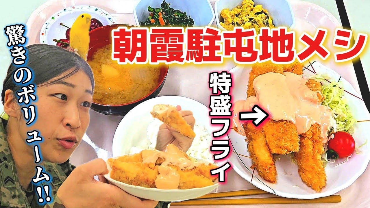 【隊員食堂メシ】朝霞駐屯地の堆土を思わせる超特盛メニュー「白身魚のフライ」とは！？【陸上自衛隊・女性自衛官・自衛隊芸人・お笑い・福知山駐屯地・ちっぴぃちゃんズの陸上自衛隊あるある】