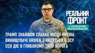 Реальний фронт: Трамп намацав слабке місце Путіна | Gripen в ЗСУ | Кремль просить школярок вагітніти