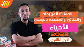 أحياء | الصفات المرتبطه  و المتأثره و المحدده بالجنس | اولى ثانوى - التيرم الثاني 2022 | الخطة