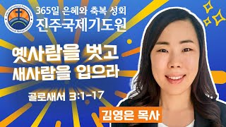 옛사람을 벗고 새사람을 입으라⭐골로새서 3:1-17⭐골로새서강해 시리즈⭐김영은 목사⭐2025-06-20 (금) 오후 3시 축복 성회 생방송 다시보기⭐365일 기도와 예배⭐숙식 무료