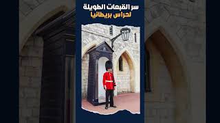 سر القبعات الطويلة للجيش البريطاني !#viral #viralvideo #videos subscribe #funny #youtube #aljazeera