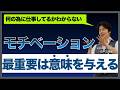 【何のためにこの仕事をしてるかわからない】モチベーションについて/上司がすべき３つのこと/最も重要なのは意味を与えること