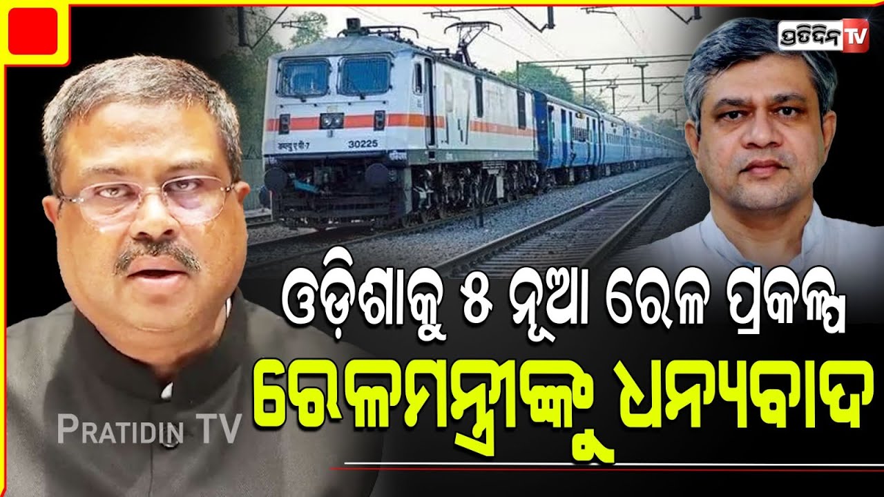 ଓଡ଼ିଶାକୁ ୫ ନୂଆ ରେଳ ପ୍ରକଳ୍ପ ପାଇଁ କେନ୍ଦ୍ର ରେଳମନ୍ତ୍ରୀଙ୍କୁ ଧନ୍ୟବାଦ ଦେଲେ କେନ୍ଦ୍ରମନ୍ତ୍ରୀ ଧର୍ମେନ୍ଦ୍ର ପ୍ରଧାନ