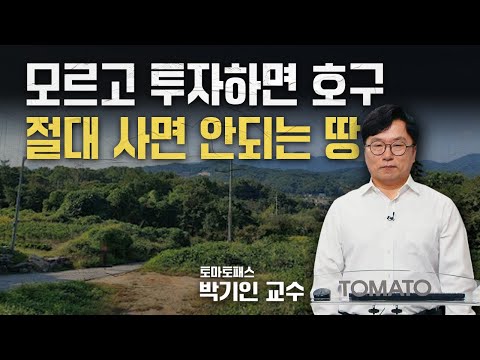 웃돈 주고 샀는데 <strong>개발</strong> 불가, 모르고 투자하면 호구! <strong>절대</strong> 사면 안되는 땅