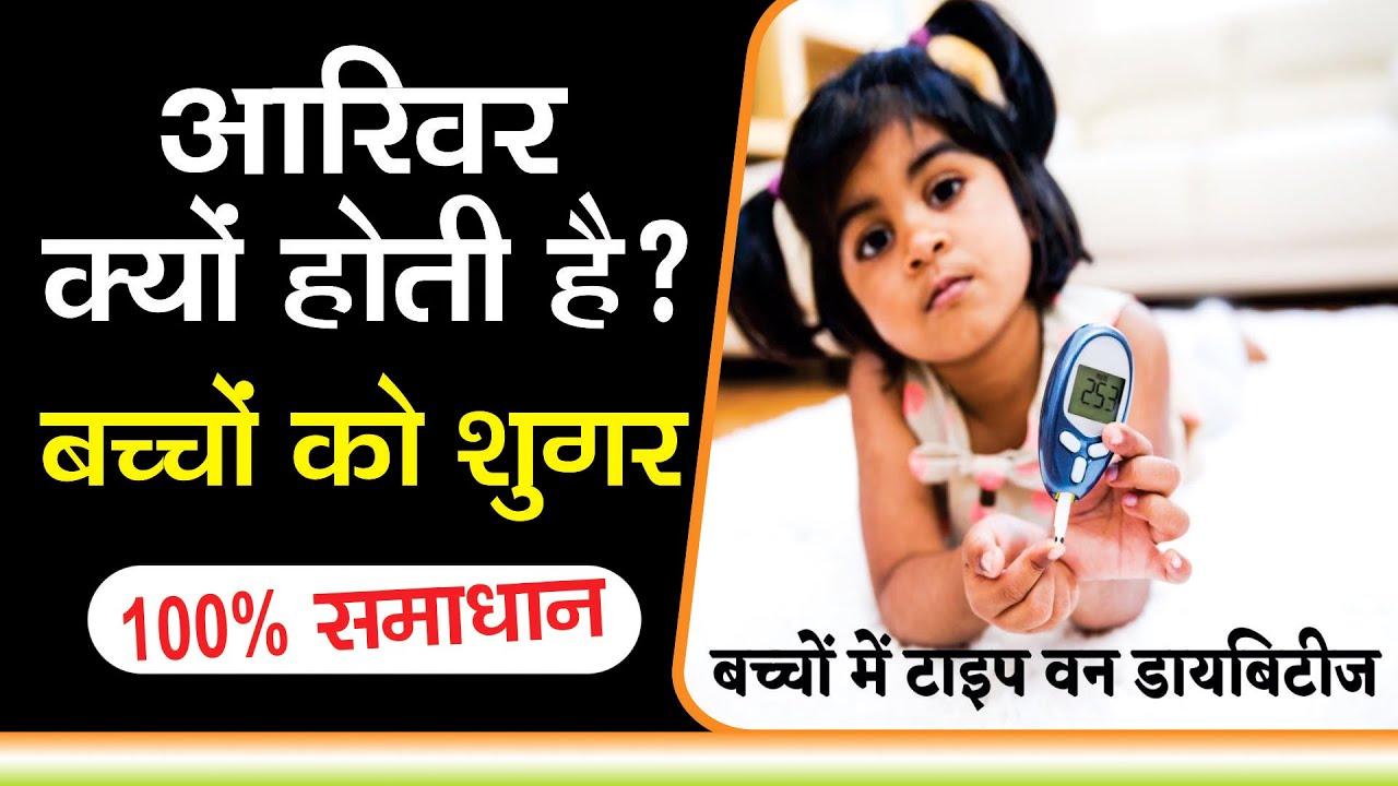 Bachcho ko Sugar se bachaye baccho me sugar ke lakshan baccho me