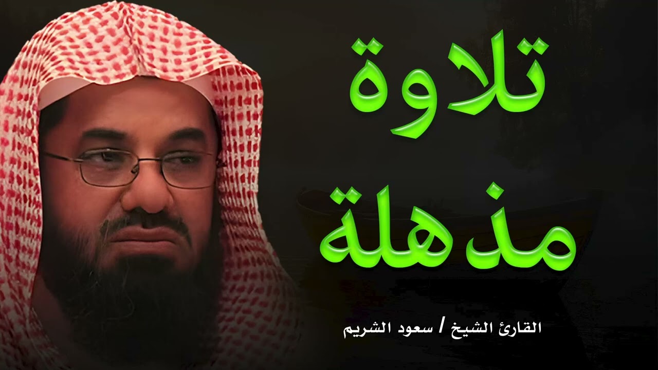 خشوع يفوق الوصف في هذه التلاوة المميزة من الحرم   الشيخ الشريم