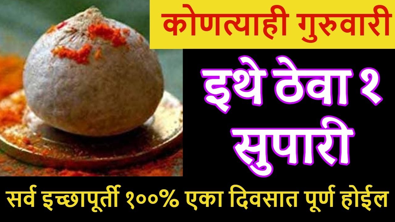 कोणत्याही गुरुवारी या ठिकाणी फक्त १ सुपारी ठेवा, सर्व इच्छापूर्ती १००% एका दिवसात पूर्ण होईल