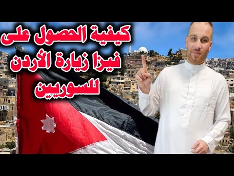 كيفية الحصول على فيزا زيارة الأردن للسوريين