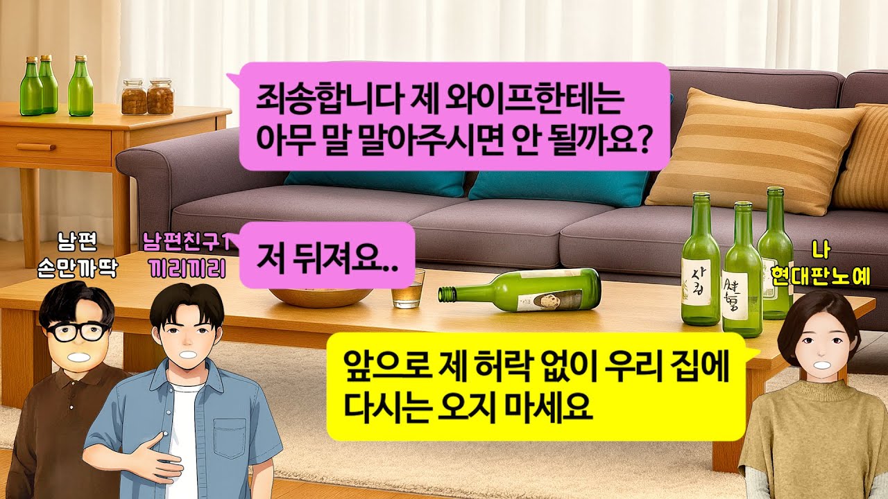 [깡냉이톡썰]맞벌이인데 집안일 손하나 까딱안하고 신혼집에 친구들불러 술판벌이는 남편.아침밥 안차려줬다고 쳐들어와 훈계하는 시모에게 아들 다시넘겨주고 이혼소송.내 삶 되찾으며 마무리