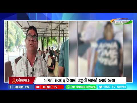 સુરત ઓલપાડના ભાંડૂત ગામે યુવકની થઈ હત્યા