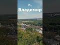 г. Владимир 1 часть #shortvideo #status #россия1 #россия24 #шортс  #земля #россия  #лето  #природа