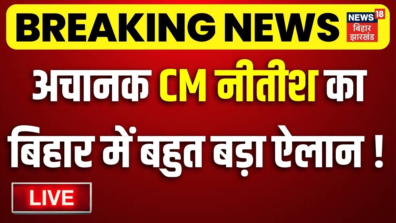 LIVE : बिहार में अचानक CM नीतीश का बहुत बड़ा ऐलान ! | CM Nitish Action | Breaking News | Bihar News