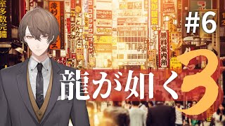 【龍が如く3】堂島の龍、帰還。【にじさんじ/加賀美ハヤト】