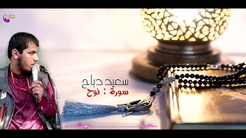 القارئ الشيخ سعيد دباح سورة نوح