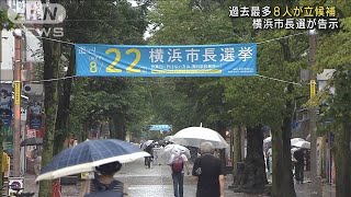 横浜市長選がきょう告示　過去最多の8人が立候補(2021年8月8日)