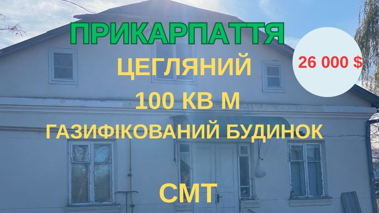 ДОБРОТНИЙ БУДИНОК ЗА ГАРНОЮ ЦІНОЮ