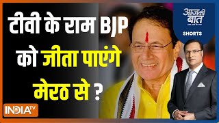 Aaj Ki Baat: टीवी के राम Arun Govil क्या BJP को जीता पाएंगे Meerut से? | 2024 Lok Sabha Election