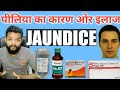 पीलिया का कारण ओर इलाज / Jaundice : Causes, Symptoms & Treatment In Hindi