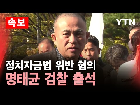 [<strong>속보</strong>] &amp;#39;공천 개입 의혹&amp;#39;…명태균, 검찰 출석 / <strong>YTN</strong>