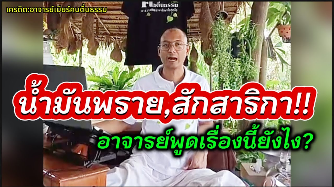 น้ำมันพราย สาริกา!! ความเชืีอ อาจารย์พูดเรื่องนี้ยังไง?#คนตื่นธรรม #อาจารย์เบียร์ 