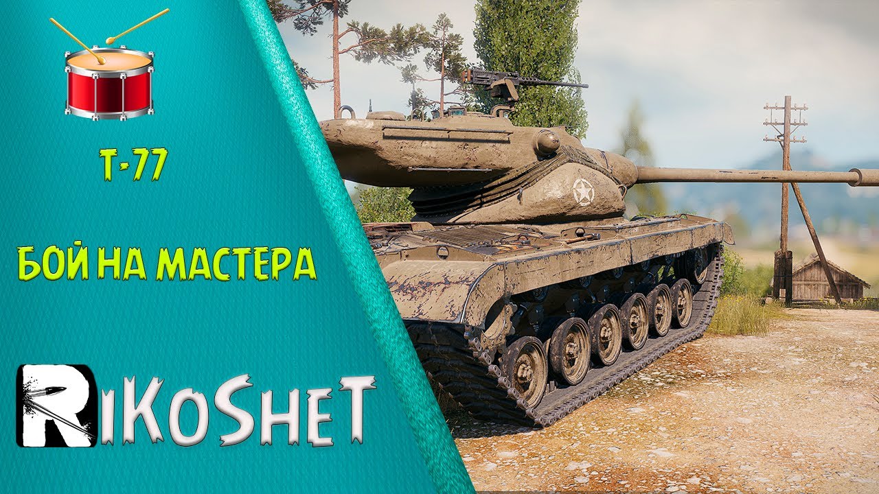 T-77, ХИЩНИК, бой на мастера