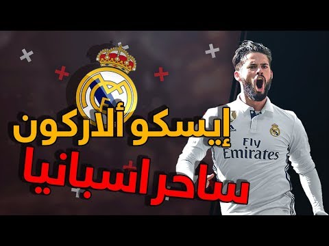 إيسكو ألاركون 2018 ● ساحر اسبانيا | مهارات مجنونة