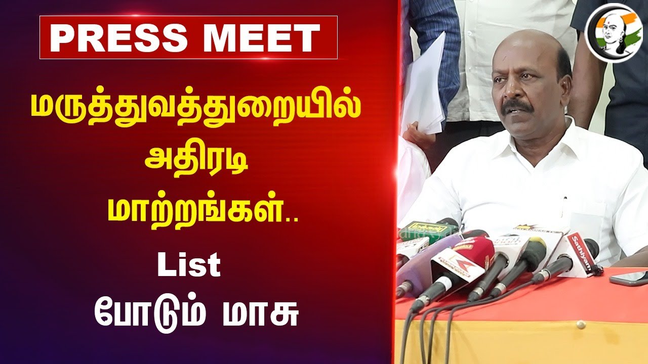 மருத்துவத்துறையில் அதிரடி மாற்றங்கள்.. List போடும் மாசு | Ma.su Pressmeet | 31.07.2024