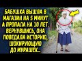 Бабушка вышла в магазин на 5 минут а вернулась спустя 10 лет. Оказавшись дома она поведала историю…