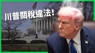 Download Lagu 美最高法院判關稅違法！川普怒徵15%關稅各國慌，台美協議恐有變數？【TODAY 看世界】 MP3