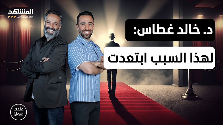 د. خالد غطاس يكشف: مررتُ بأصعب مرحلة في حياتي ولهذا السبب ابتعدت