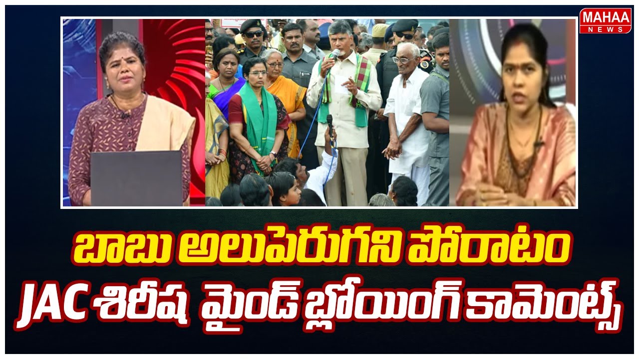 బాబు అలుపెరుగని పోరాటం..JAC శిరీష  మైండ్ బ్లోయింగ్ కామెంట్స్ : Amaravati JAC Leader Sirisha