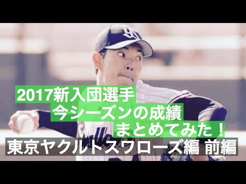 no.95 2017新入団選手 今シーズンの成績まとめてみた! 東京ヤクルトスワローズ前編ドラフト1位 寺島成輝 ドラフト2位 星知弥 ドラフト3位 梅野雄吾