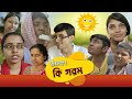 Summer special       srs entertainment present  bangla comedy 