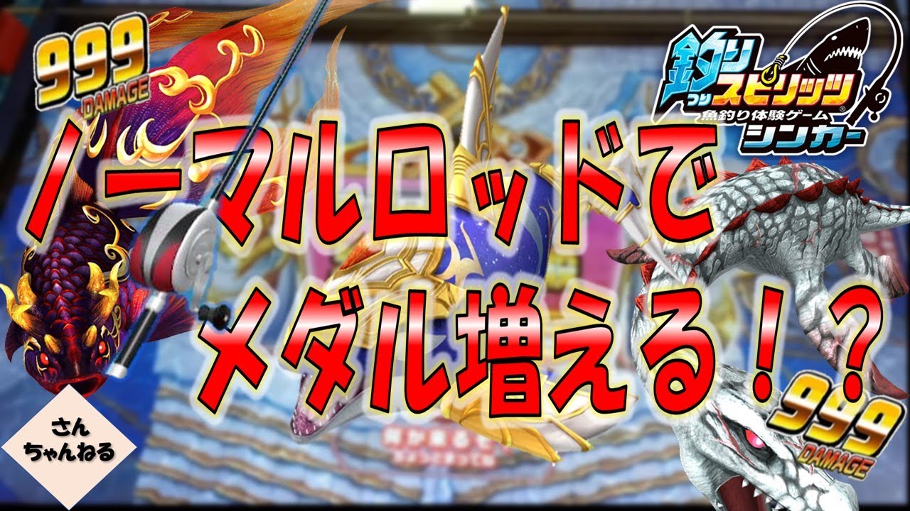 メダル増える！？ノーマルロッドでひたすら釣ればどうなる！？【実況無