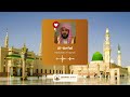 Surah Al Anfal Recited By Shaikh Abdullah Al Qarafi Presented By Quranic Voice 