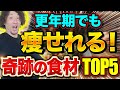 更年期でも簡単に痩せる!40代50代を中心に痩せさせてきたトレーナーおすすめの食材TOP5